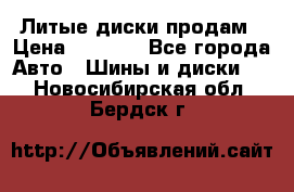 Литые диски продам › Цена ­ 6 600 - Все города Авто » Шины и диски   . Новосибирская обл.,Бердск г.